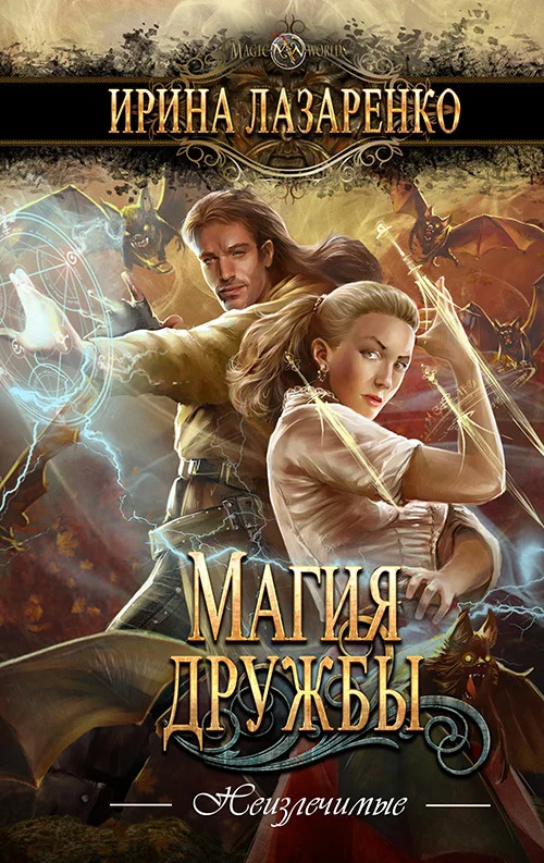 Обложка Магия дружбы