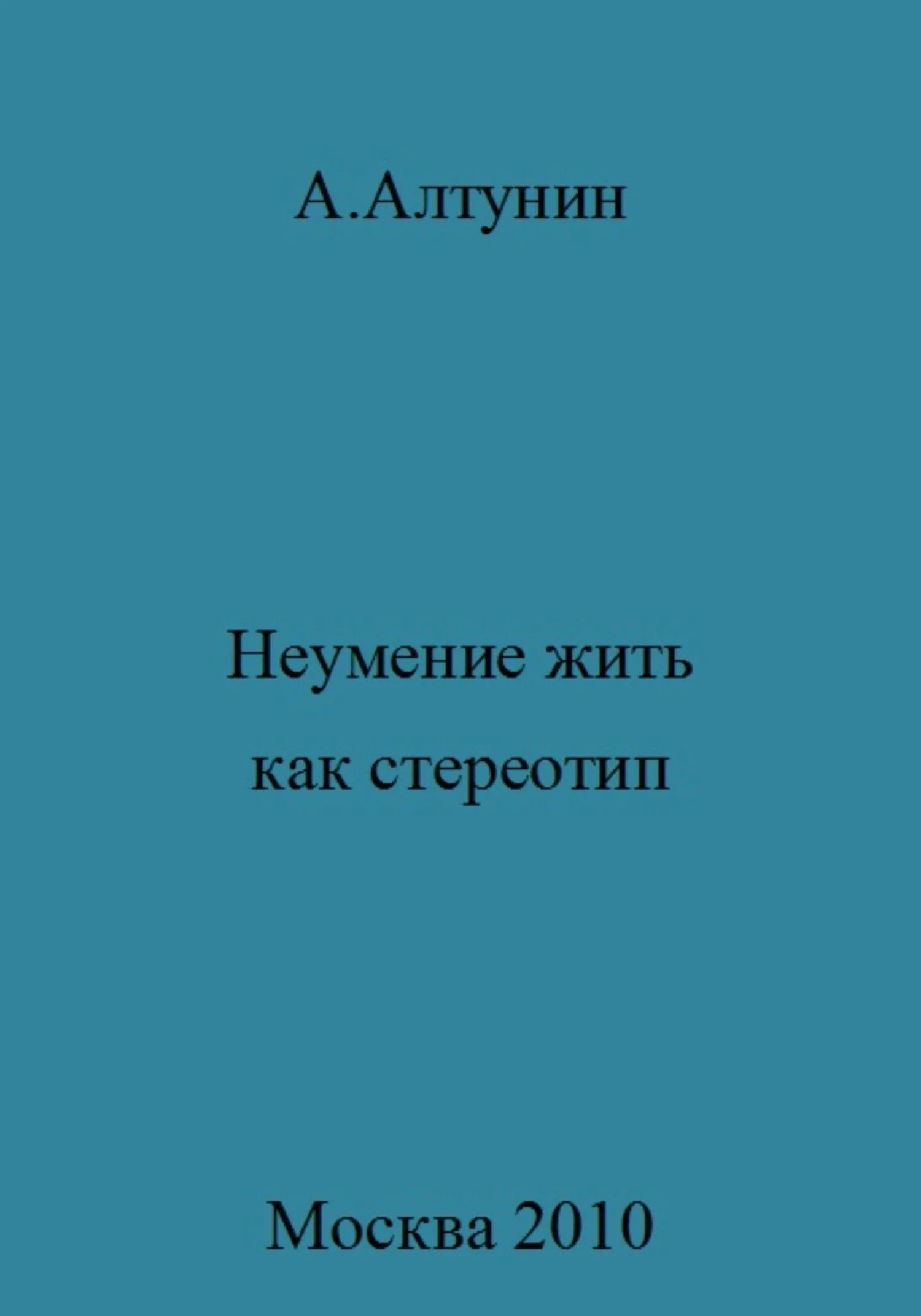 Обложка Неумение жить как стереотип