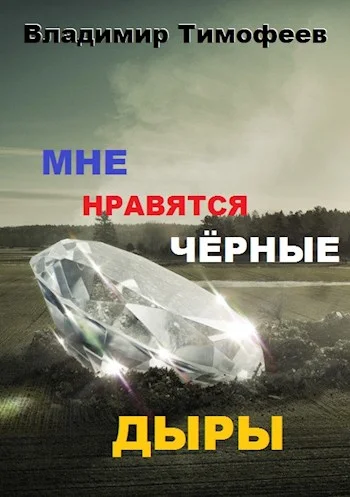 Обложка Мне нравятся черные дыры