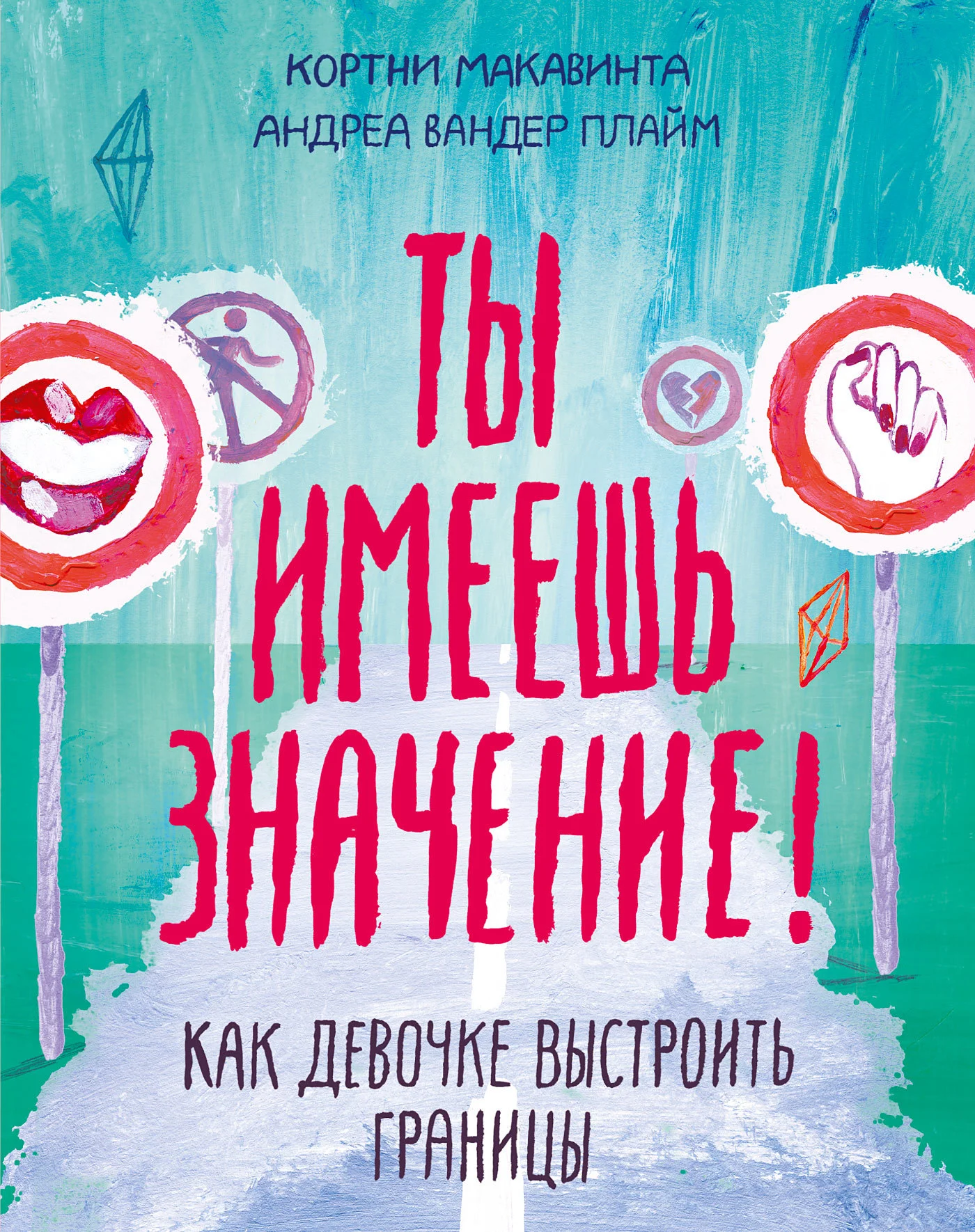 Обложка Ты имеешь значение! Как девочке выстроить границы