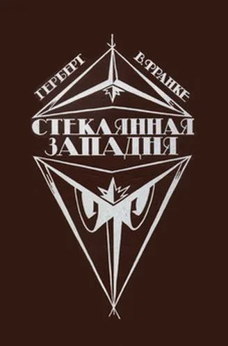 Обложка Стеклянная западня