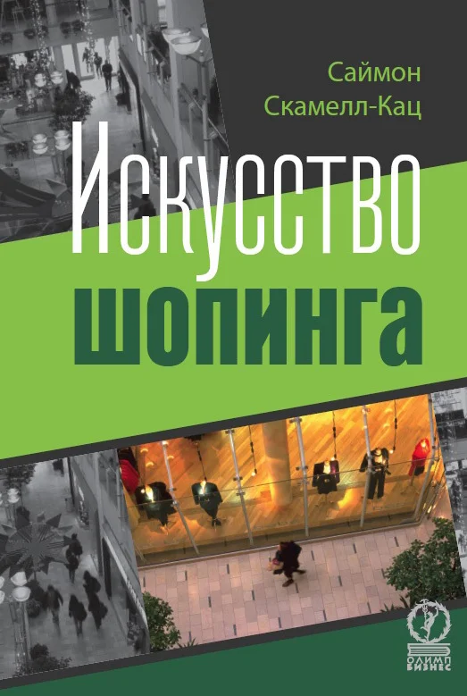 Обложка Искусство шопинга