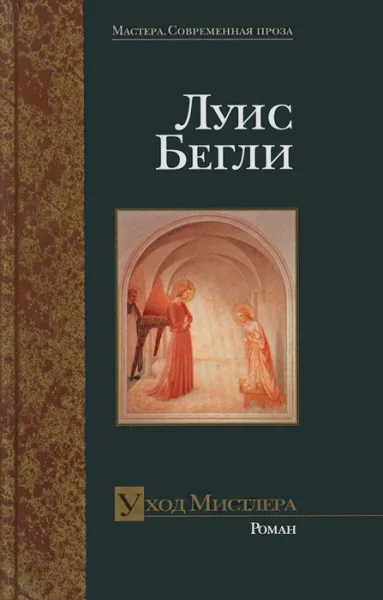 Обложка Уход Мистлера