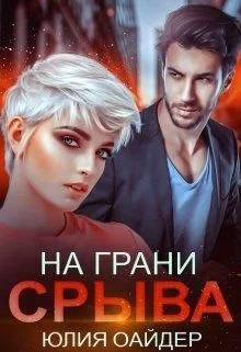 Обложка На грани срыва