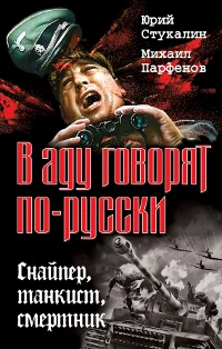 Обложка В аду говорят по-русски. Снайпер, танкист, смертник
