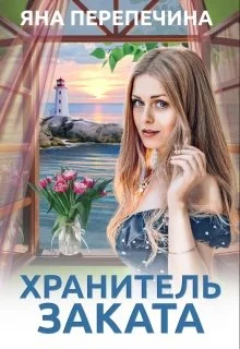Обложка Хранитель Заката