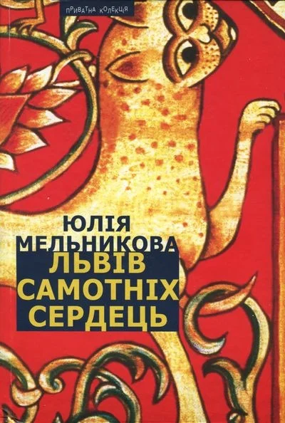 Обложка Львів самотніх сердець