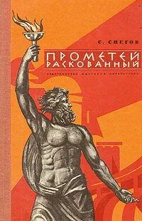 Обложка Прометей раскованный