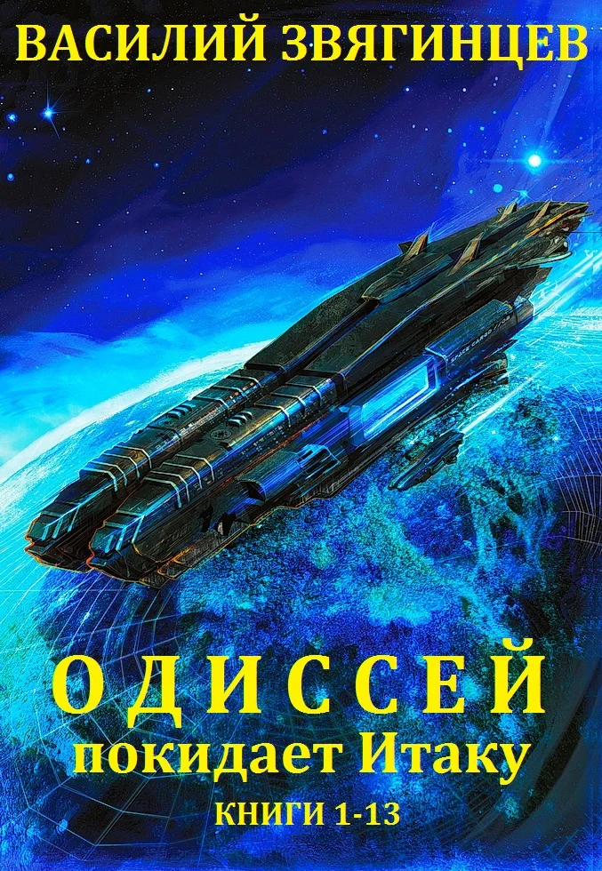 Обложка Одиссей покидает Итаку. Книги 1-13