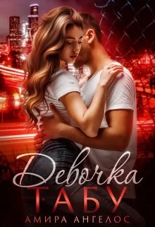 Обложка Девочка-Табу