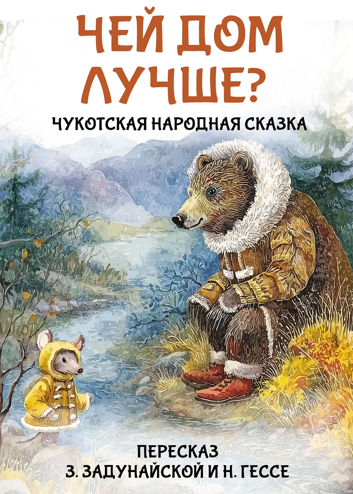 Обложка Чей дом лучше? Чукотская народная сказка