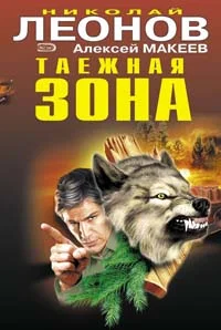 Обложка Таежная зона