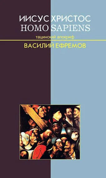 Обложка Иисус Христос — Homo sapiens. Тацинский апокриф