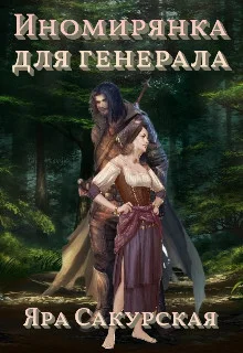 Обложка Иномирянка для генерала