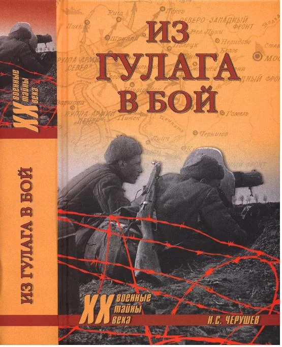 Обложка Из ГУЛАГа - в бой