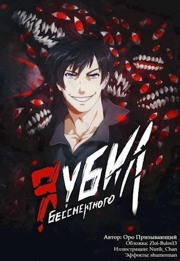 Обложка Я убил Бессмертного. Том 3