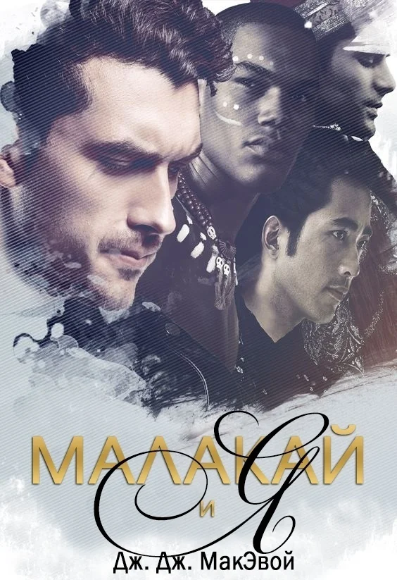 Обложка Малакай и я