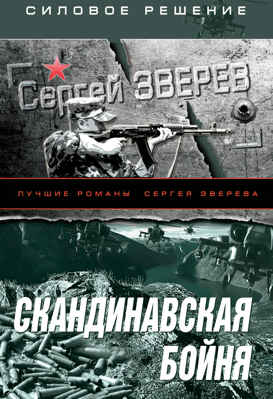 Обложка Скандинавская бойня