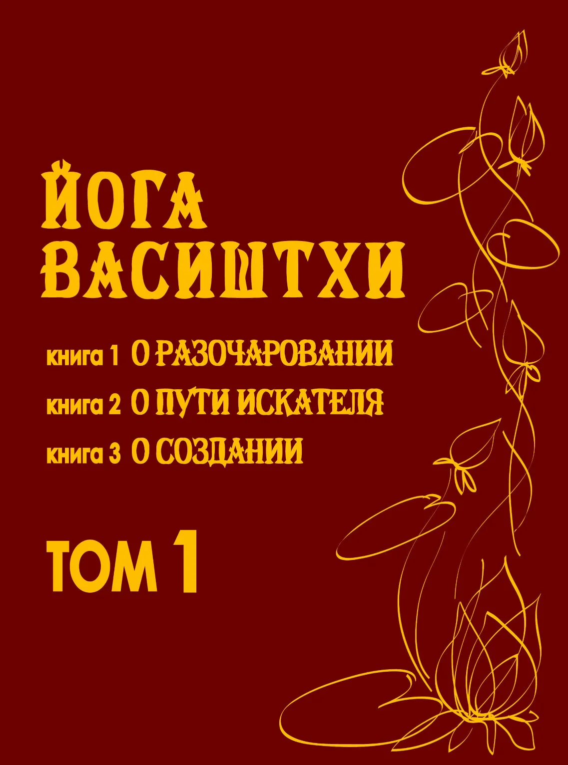 Обложка Йога Васиштхи Том 1