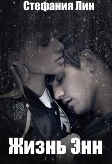 Обложка Жизнь Энн