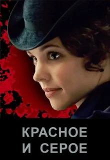 Обложка Красное и серое