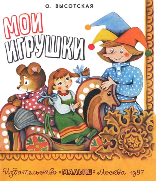 Обложка Мои игрушки