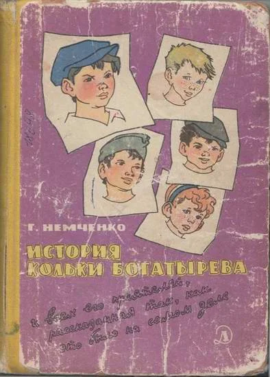 Обложка История Кольки Богатырева