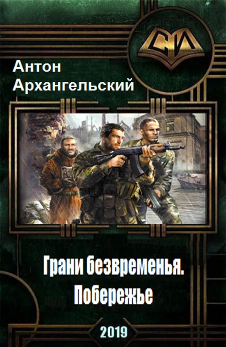 Обложка Грани безвременья: Побережье