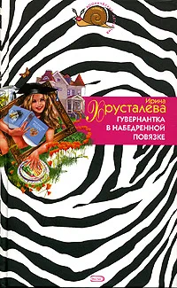 Обложка Гувернантка в набедренной повязке