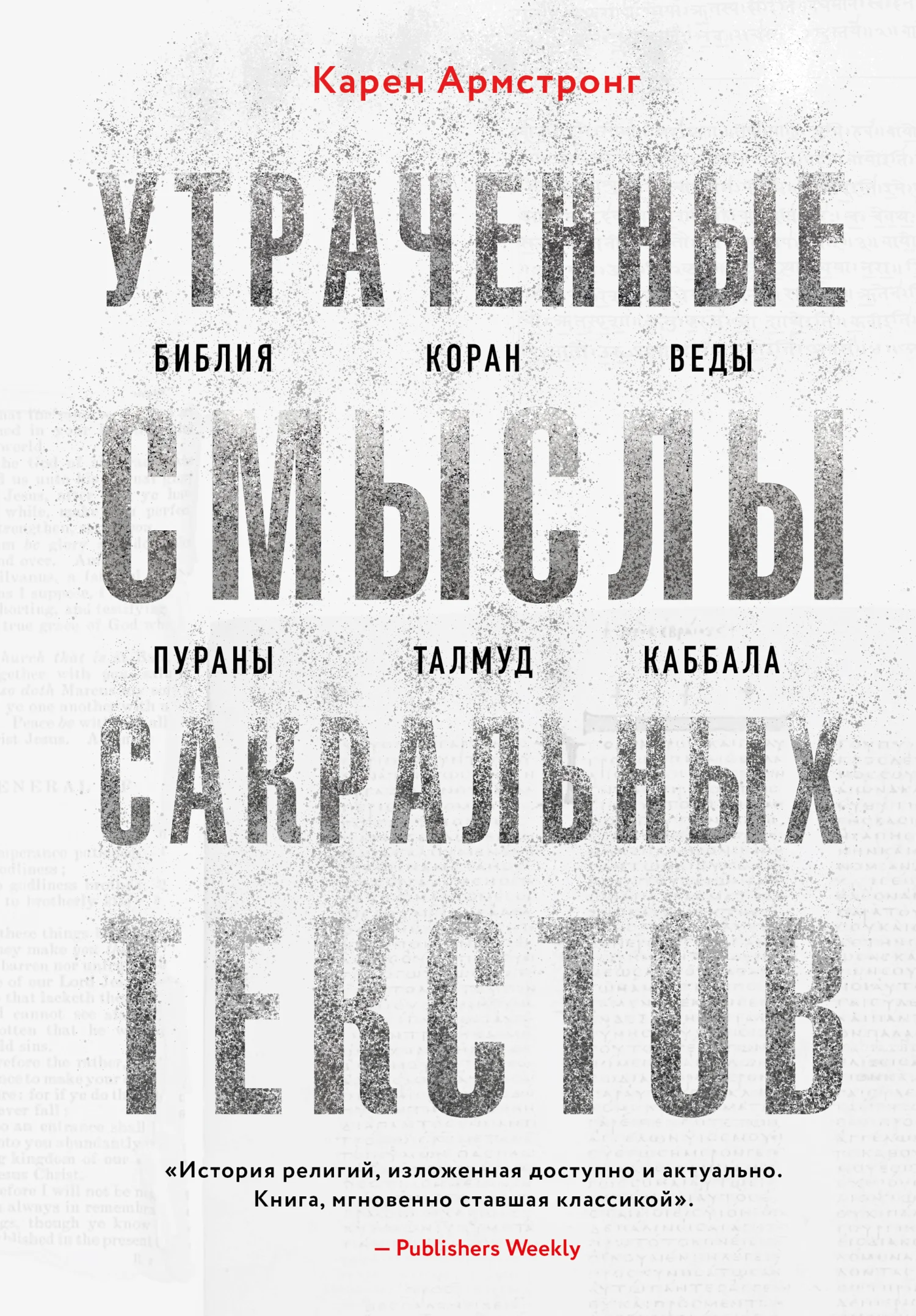 Обложка Утраченные смыслы сакральных текстов