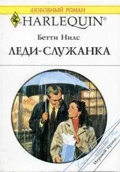 Обложка Леди-служанка