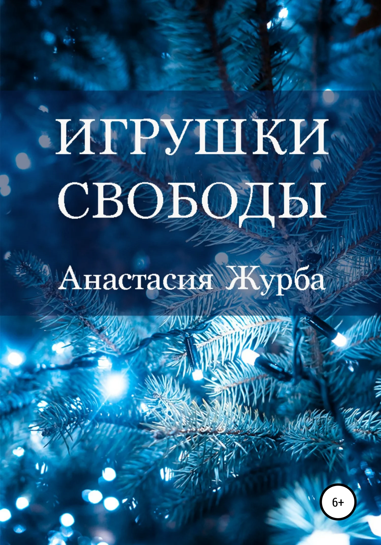 Обложка Игрушки свободы