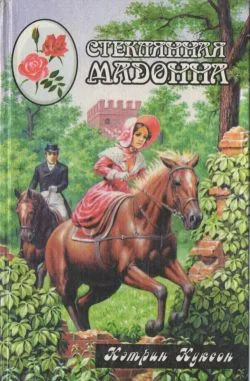 Обложка Стеклянная мадонна