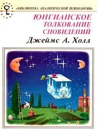 Обложка Юнгианское толкование сновидений. Практическое руководство.