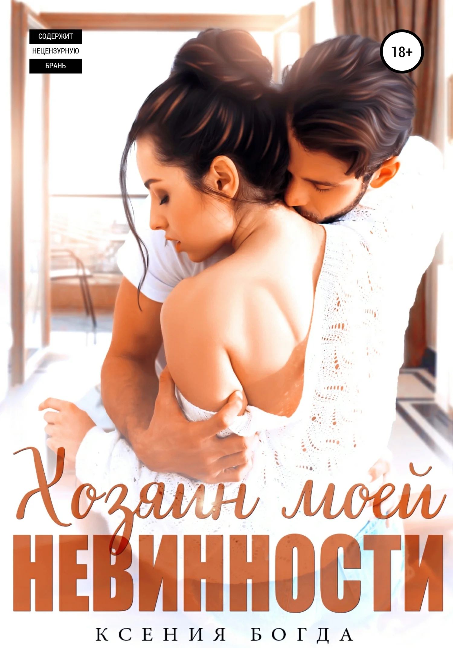 Обложка Хозяин моей невинности