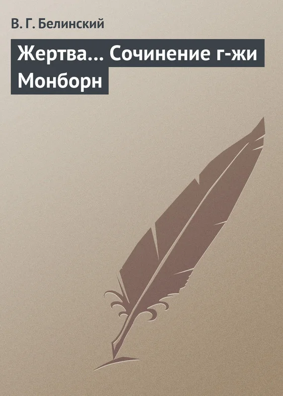 Обложка Жертва… Сочинение г-жи Монборн