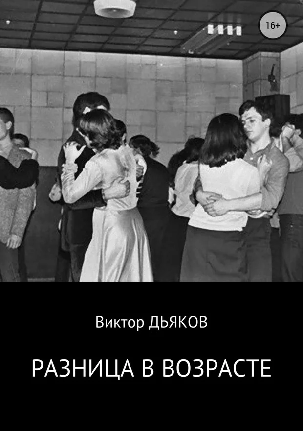 Обложка Разница в возрасте