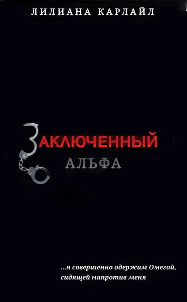Обложка Заключенный Альфа