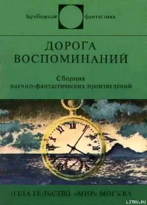 Обложка Дорога воспоминаний