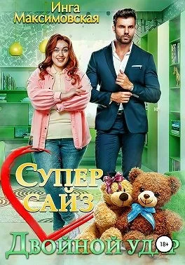 Обложка Супер сайз. Двойной удар