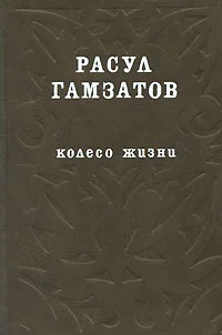 Обложка Колесо жизни