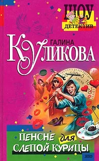 Обложка Пенсне для слепой курицы
