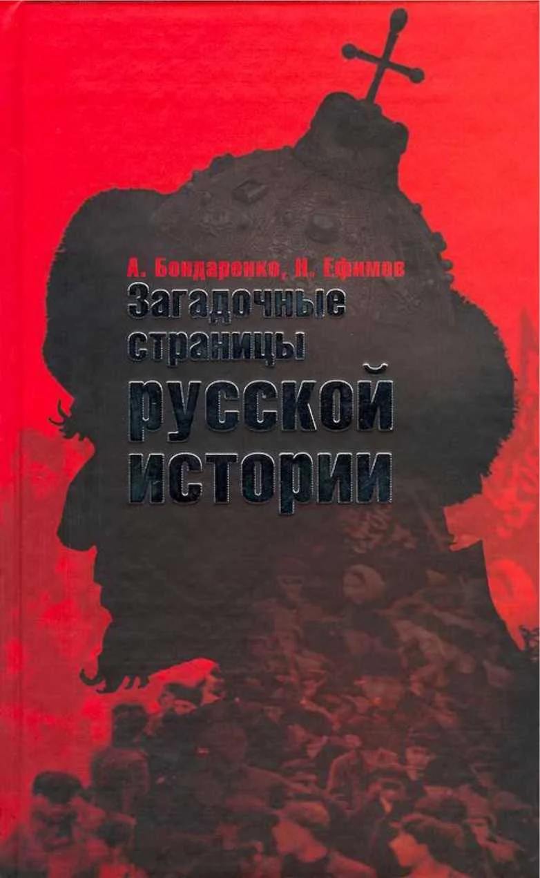 Обложка Загадочные страницы русской истории
