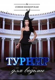 Обложка Турнир для ведьмы