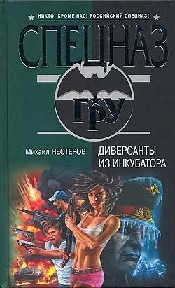 Обложка Диверсанты из инкубатора
