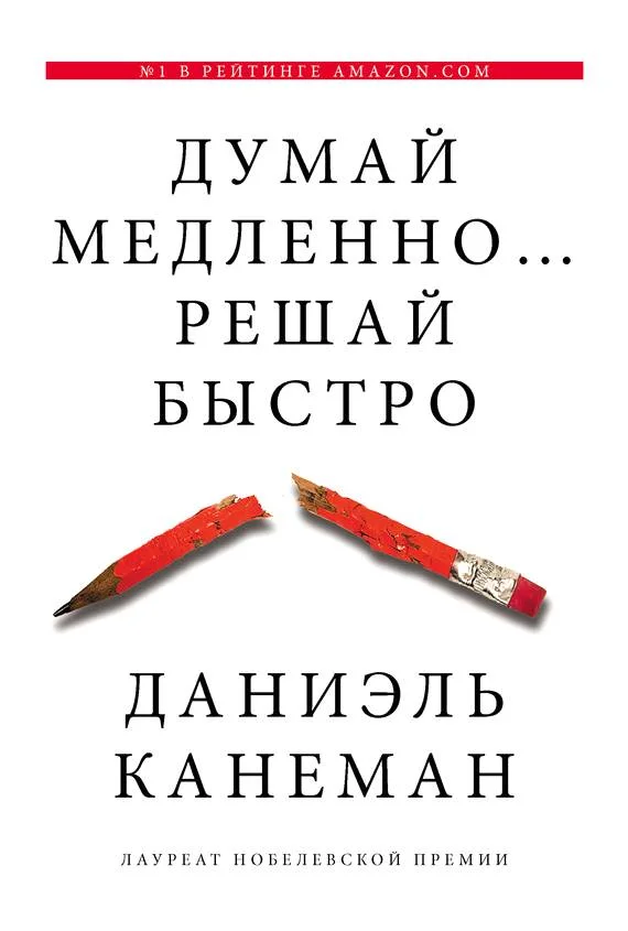 Обложка Думай медленно... решай быстро