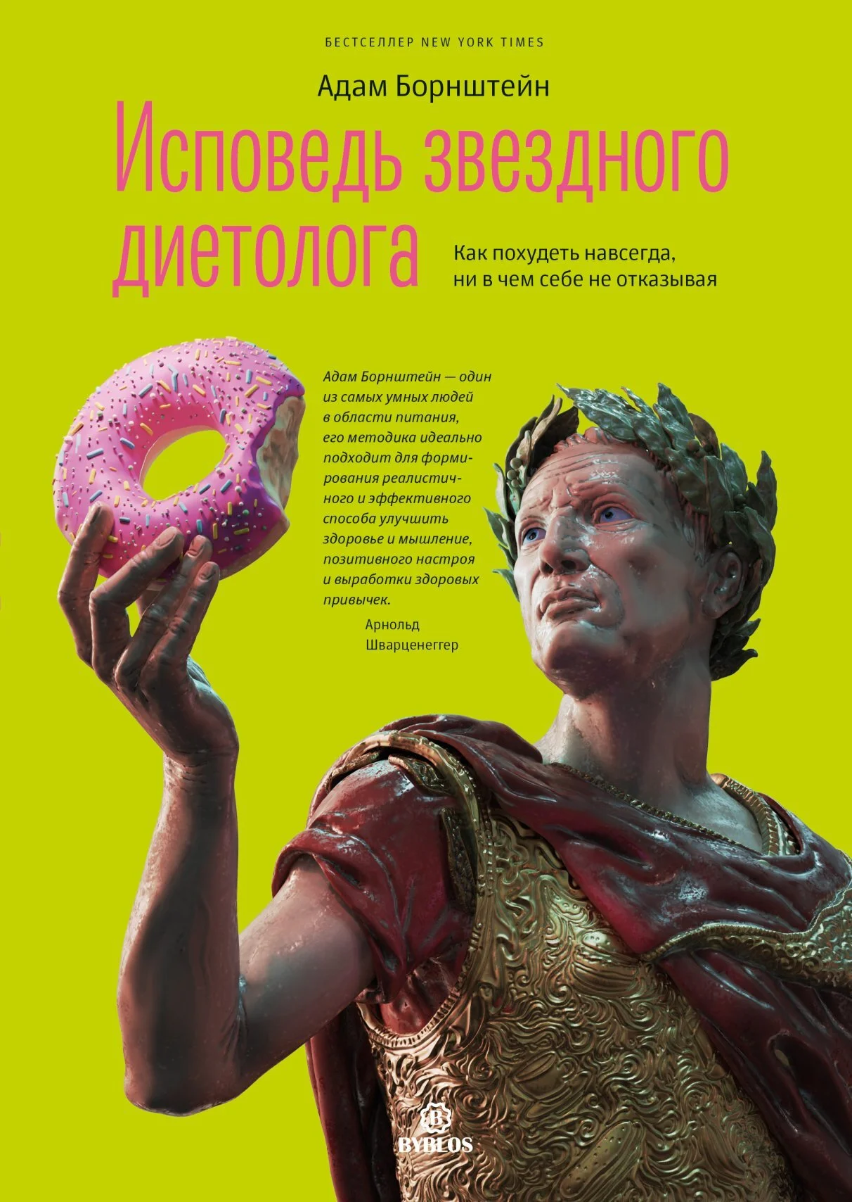 Обложка Исповедь звездного диетолога. Как похудеть навсегда, ни в чем себе не отказывая