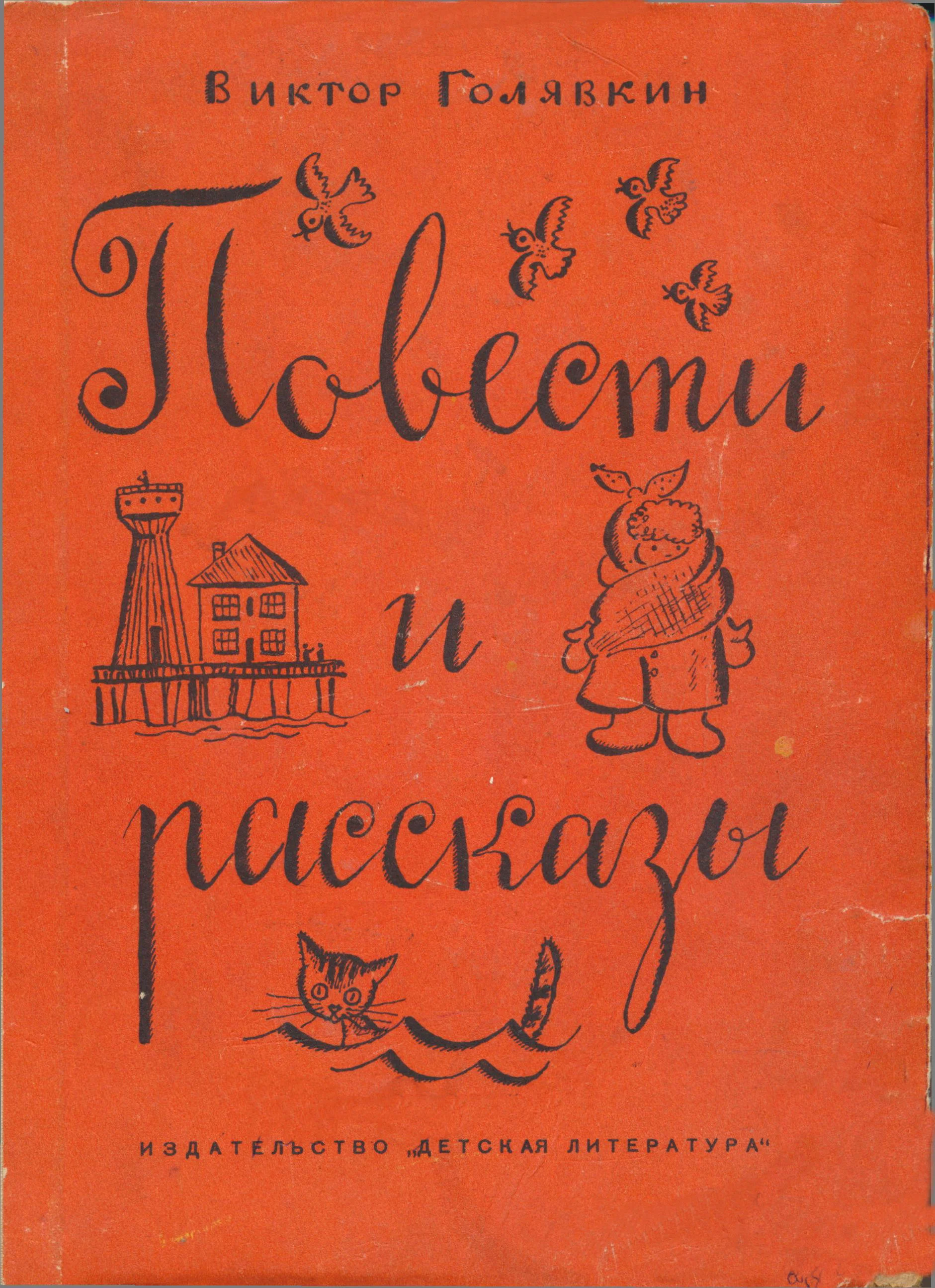 Обложка Повести и рассказы