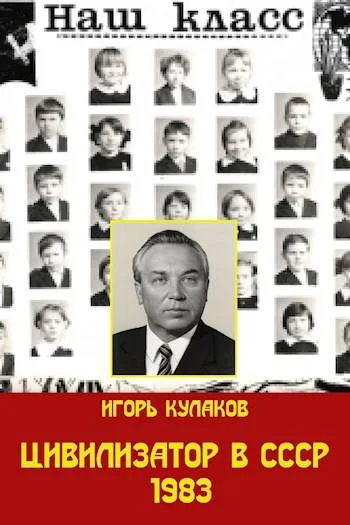 Обложка Цивилизатор в СССР 1983