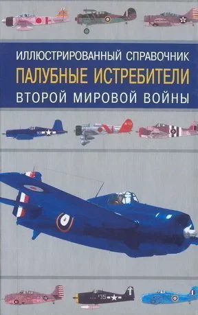 Обложка Палубные истребители Второй мировой войны